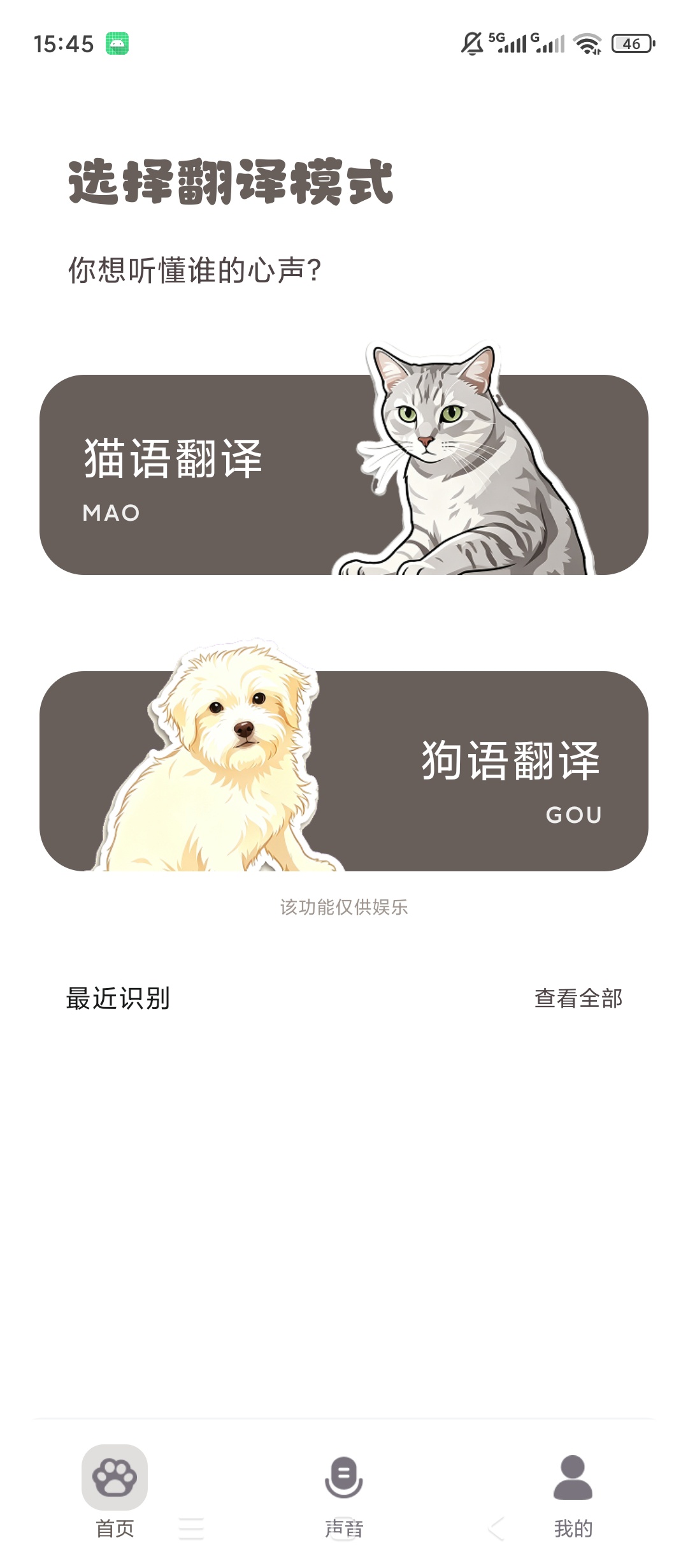 全能猫狗宠语翻译器解锁会员猫狗语言趣味翻译第5张插图 全能猫狗宠语翻译器解锁会员猫狗语言趣味翻译第5张插图