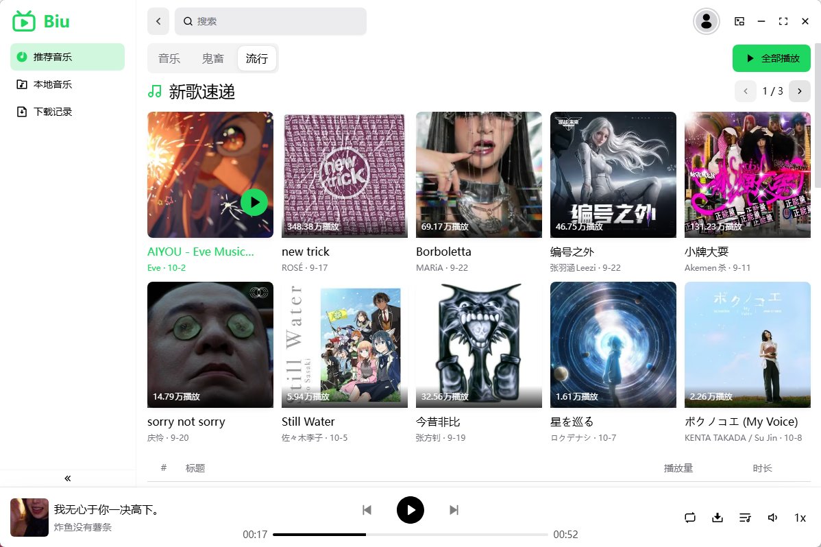 Biu音乐播放器 v1.22.0 绿色便携版 - B站无损音乐播放 歌单实时同步 视频音频批第8张插图