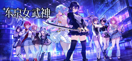 手游推荐东京女武神 最新PC安卓双端整合全	新	
DrC第6张插图