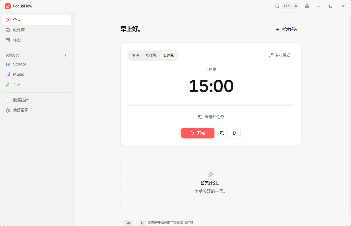 FocusFlow v0.2.0 中文汉化便携版 - 安静克制的离线待办清单与番茄钟专注工作第7张插图 FocusFlow v0.2.0 中文汉化便携版 - 安静克制的离线待办清单与番茄钟专注工作第7张插图