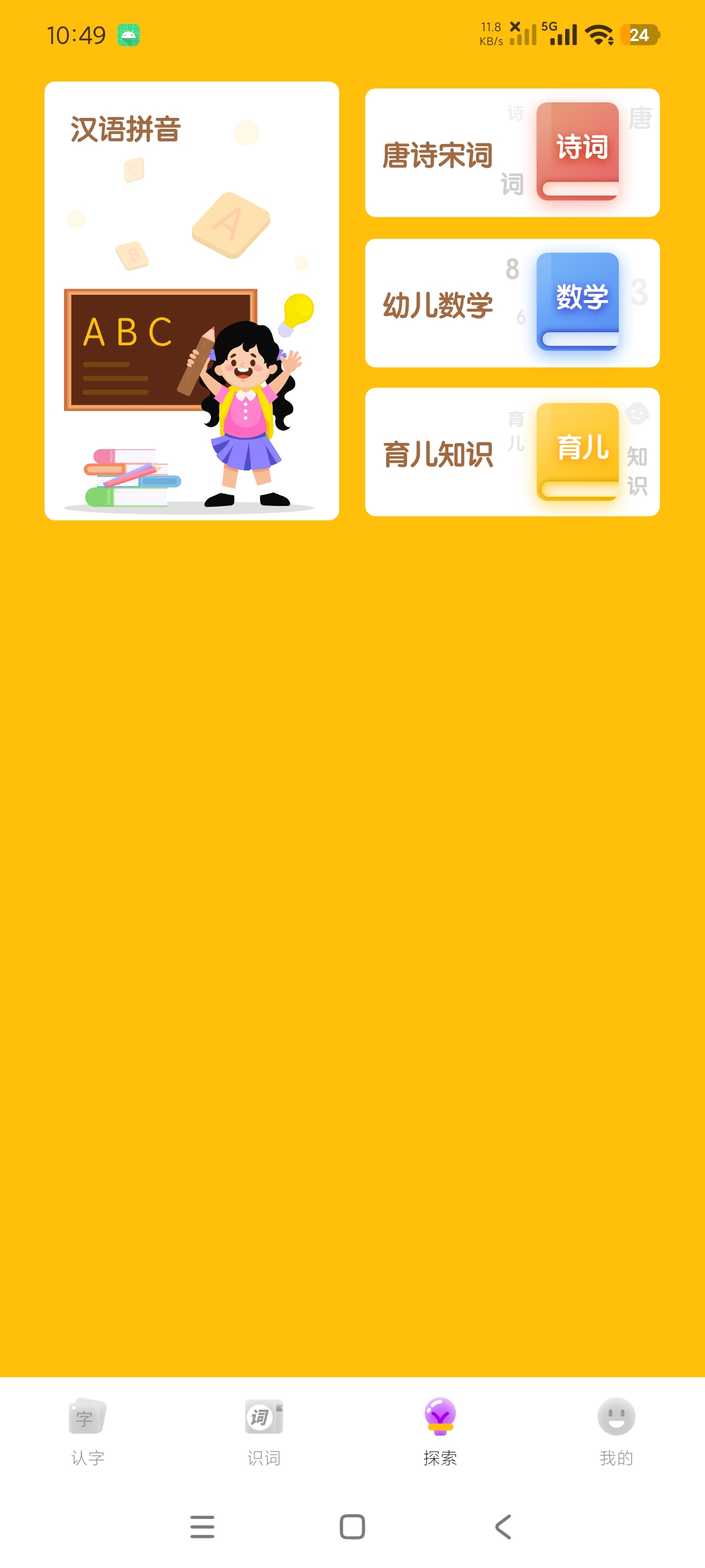拼音识字1.0幼儿识字神器+海量古诗领读会员版第7张插图 拼音识字1.0幼儿识字神器+海量古诗领读会员版第7张插图