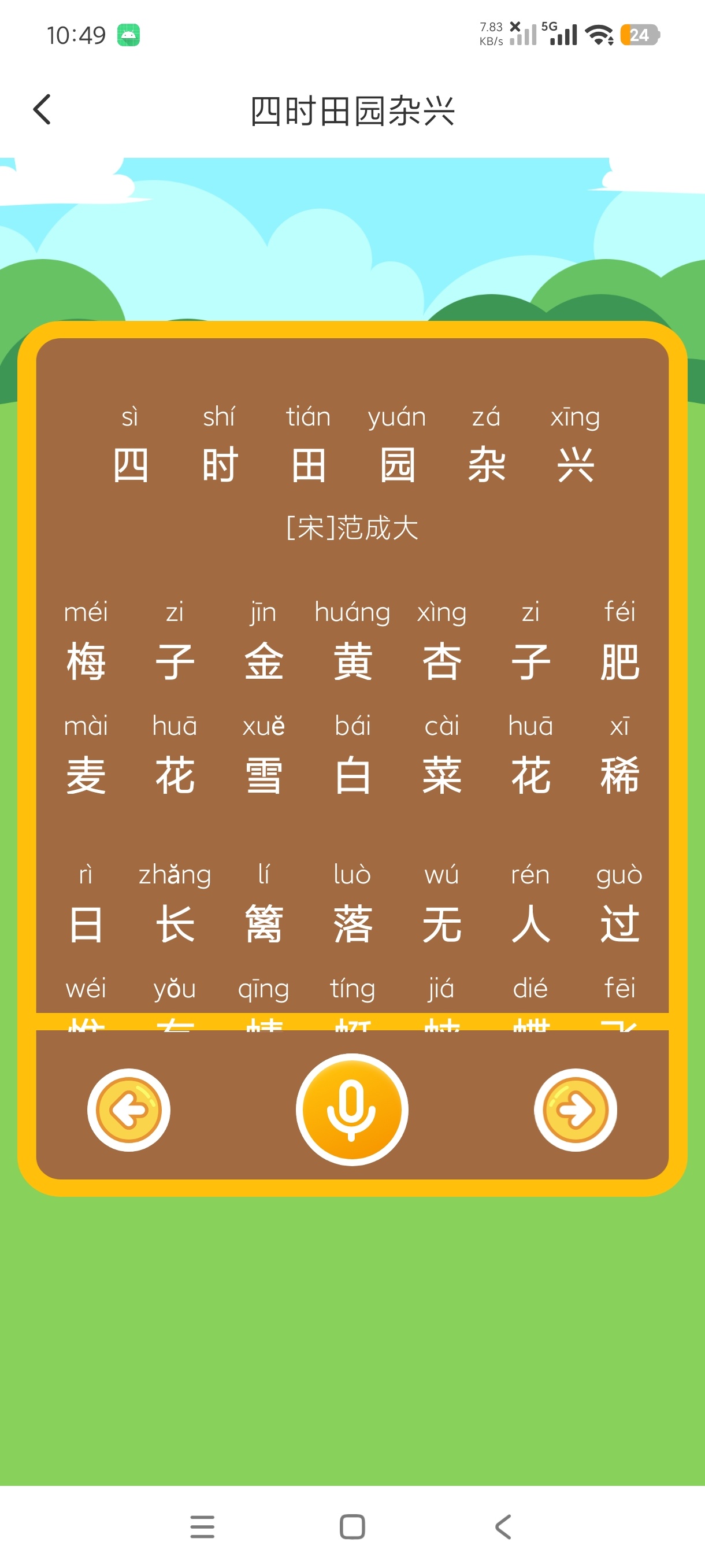 拼音识字1.0幼儿识字神器+海量古诗领读会员版第4张插图 拼音识字1.0幼儿识字神器+海量古诗领读会员版第4张插图