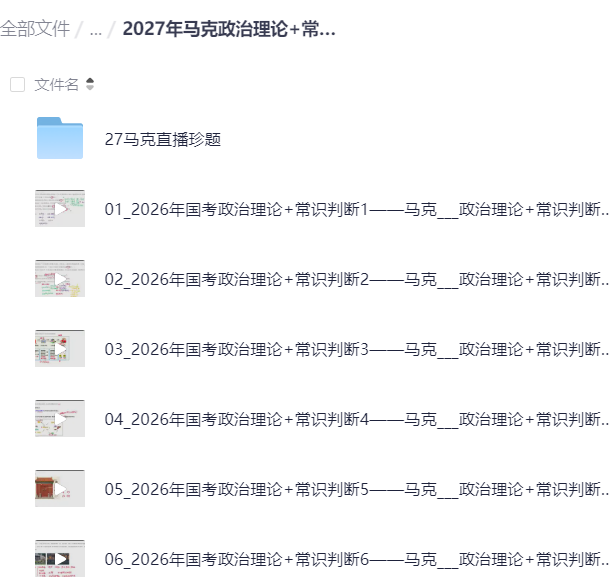 2027年马克政治理论+常识判断历年真题刷题课第6张插图