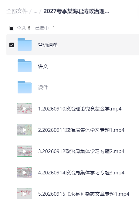 2027考季某海君涛政治理论专项突破班第6张插图
