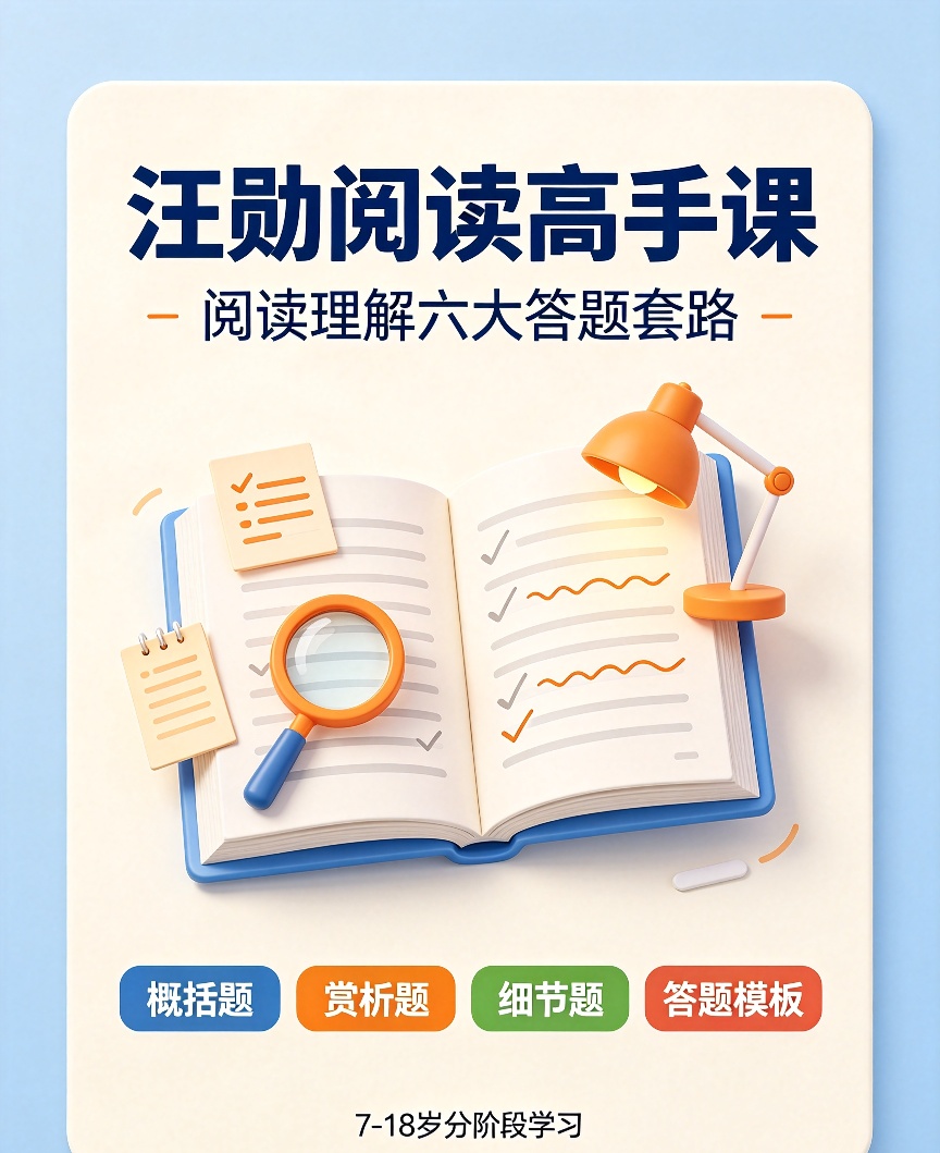 汪勋阅读高手课全174节｜搞定中小学阅读理解答题套路第4张插图