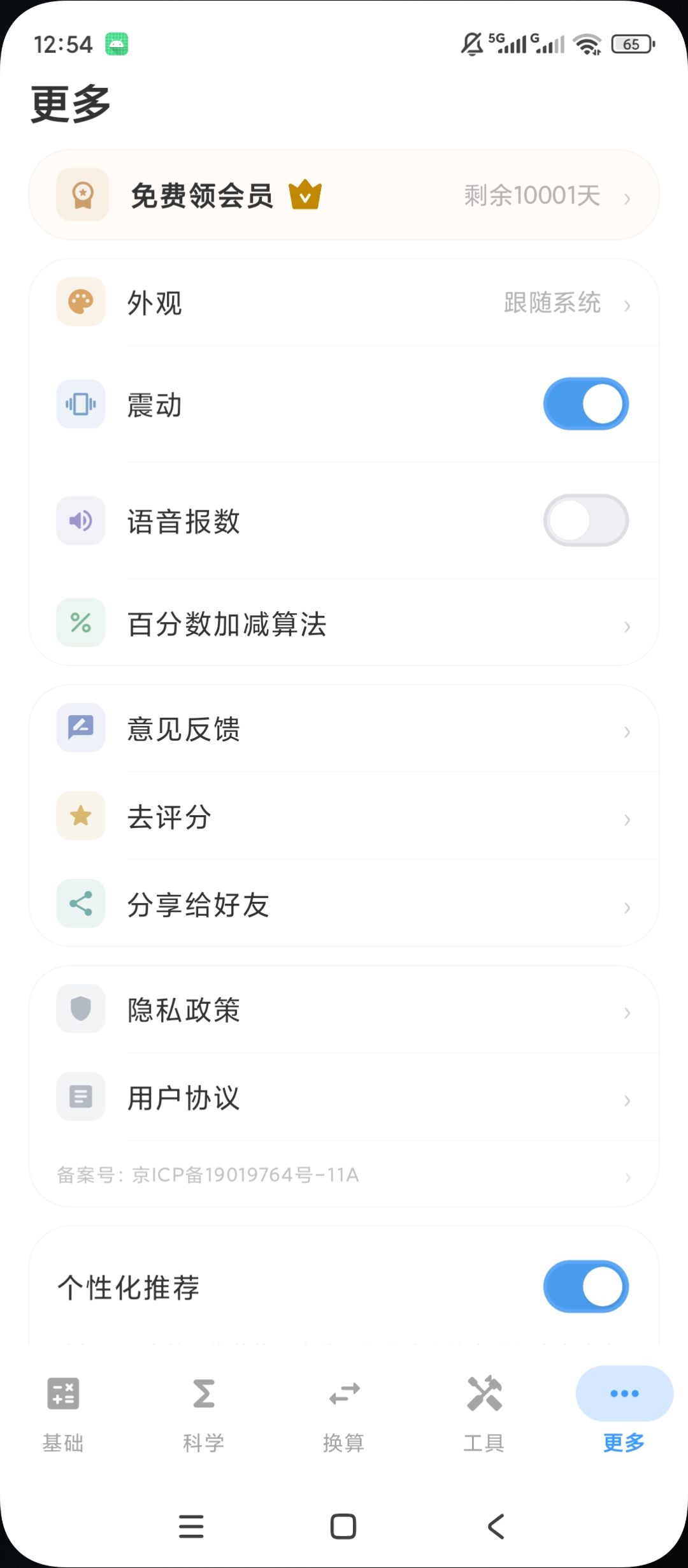 计算器专业版解锁永久会员科学计算多类单位换算第10张插图 计算器专业版解锁永久会员科学计算多类单位换算第10张插图