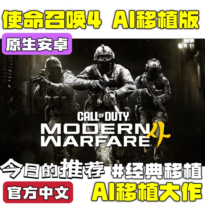 手游推荐现代战争4 召唤命使 安卓移植版❗AI移植作第4张插图