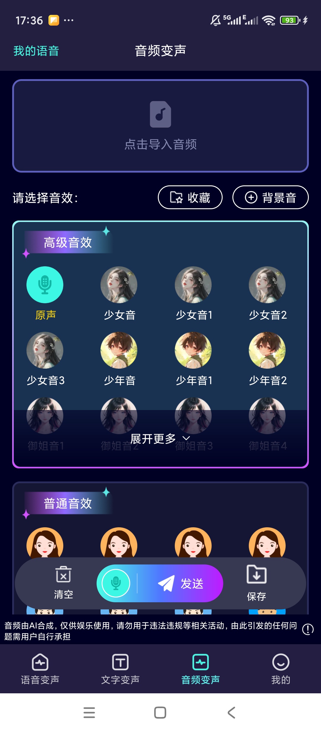 原创解锁变声器软件解锁会员语音变声海量音色音效第8张插图 原创解锁变声器软件解锁会员语音变声海量音色音效第8张插图