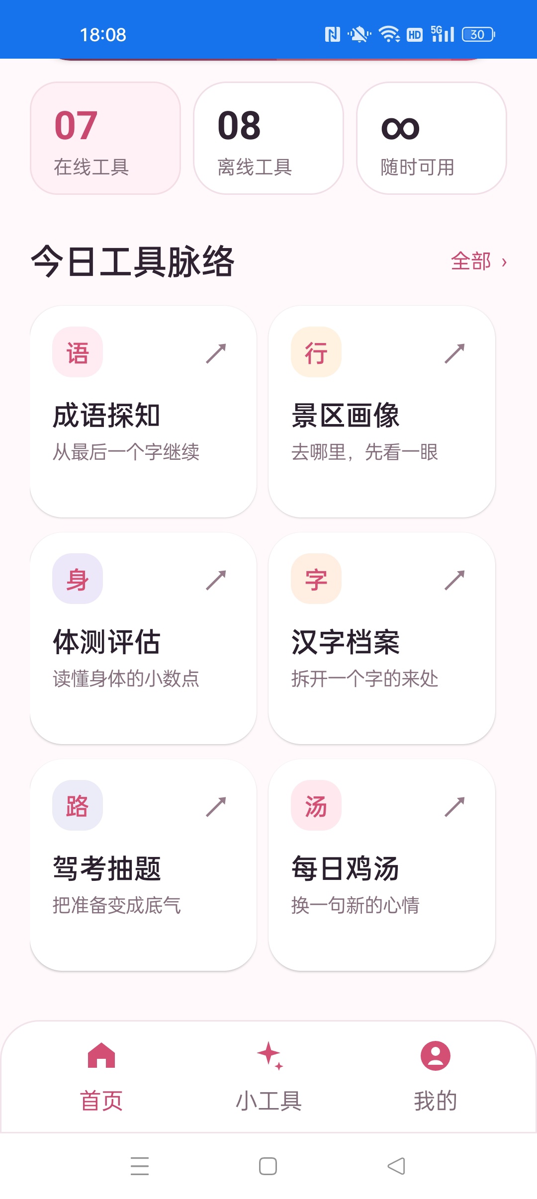 知隙工具箱⭐手机万能工具箱 内置驾考考题等功能⭐第8张插图