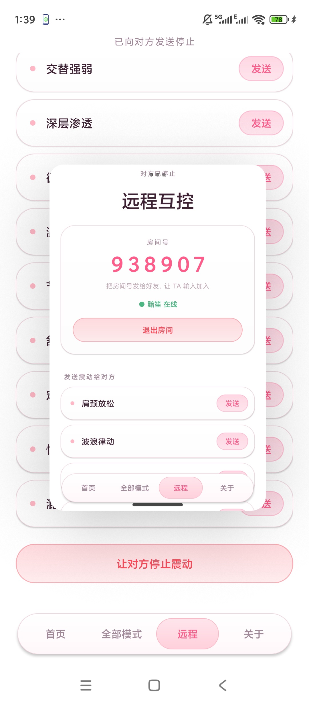 原创开发手机震动按摩远程互控联动体验三十多种震动模式第10张插图