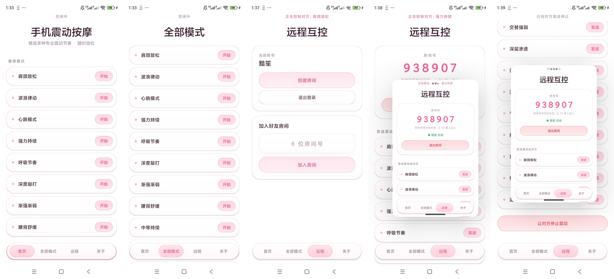 原创开发手机震动按摩远程互控联动体验三十多种震动模式第11张插图