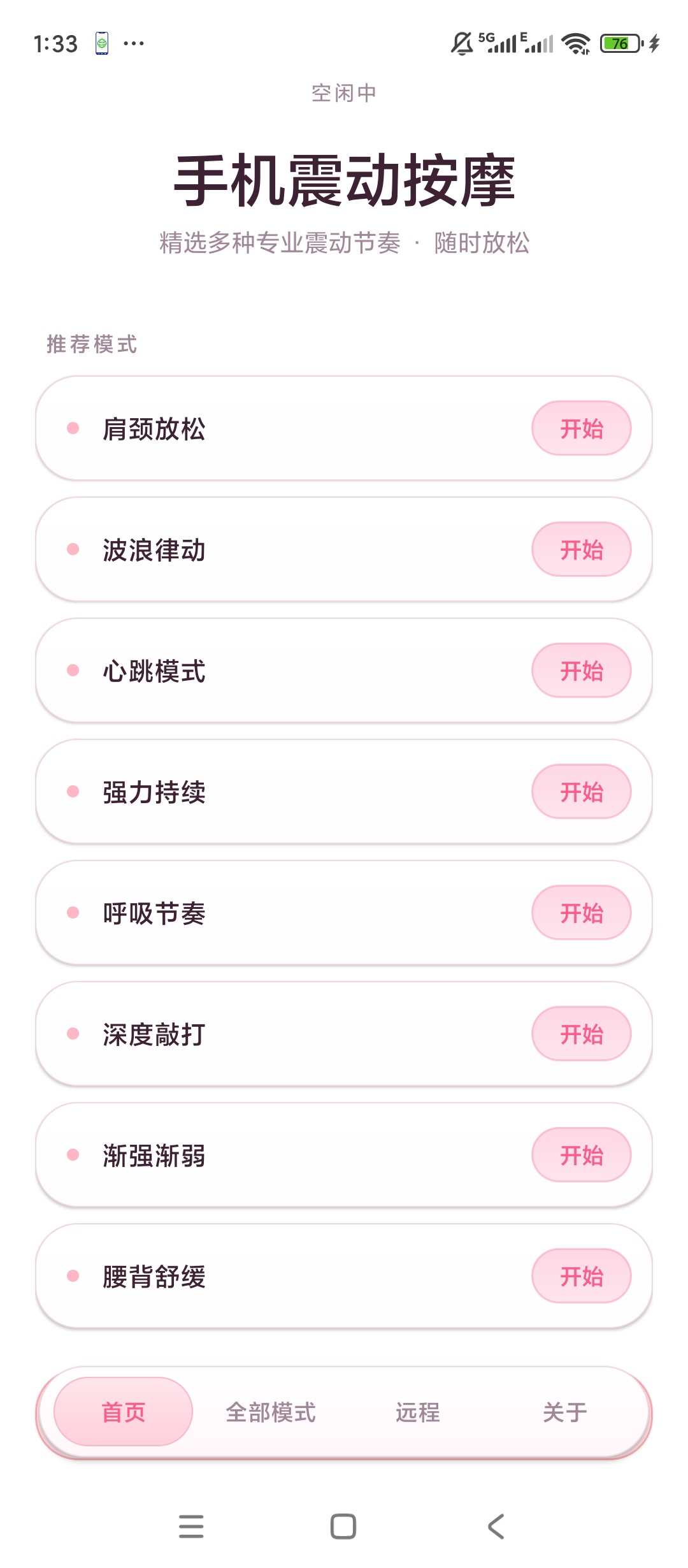 原创开发手机震动按摩远程互控联动体验三十多种震动模式第8张插图