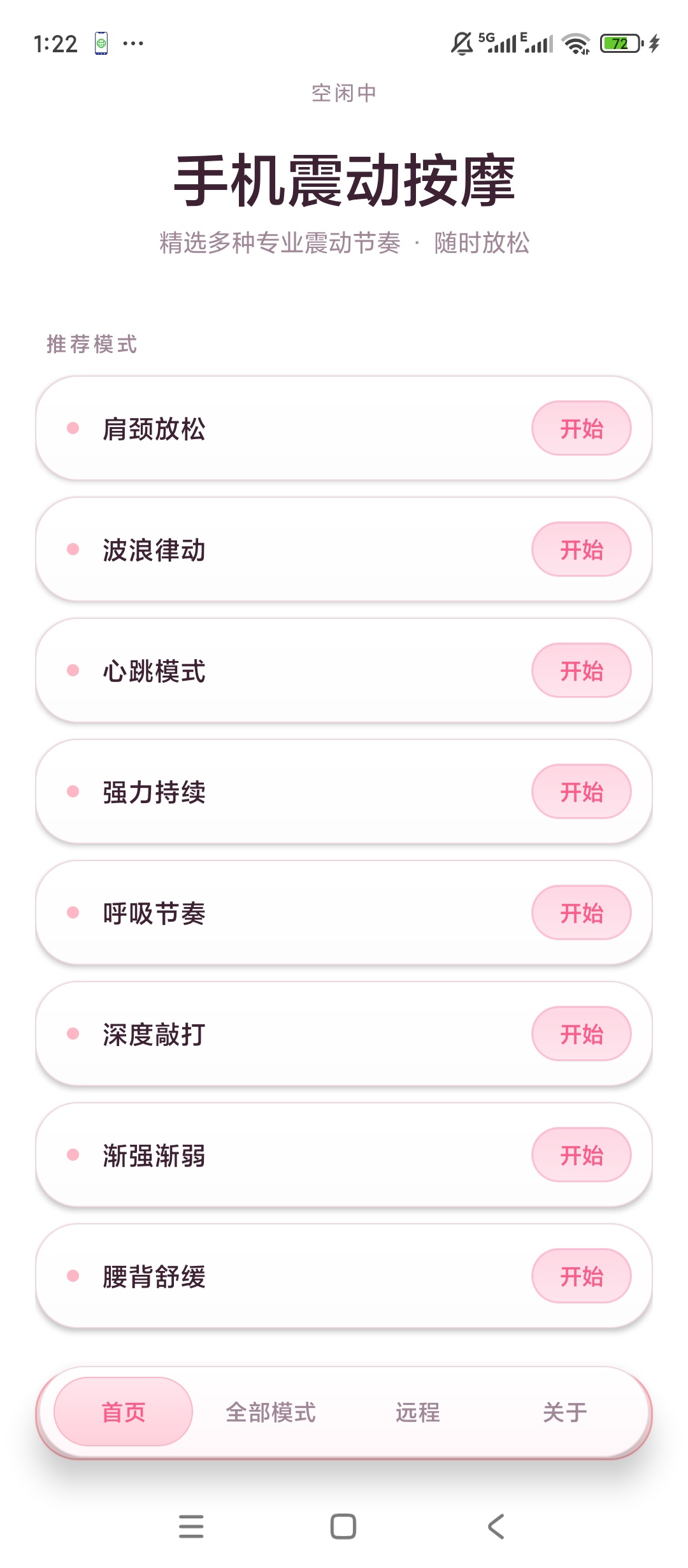 原创开发手机震动按摩远程互控联动体验三十多种震动模式第7张插图