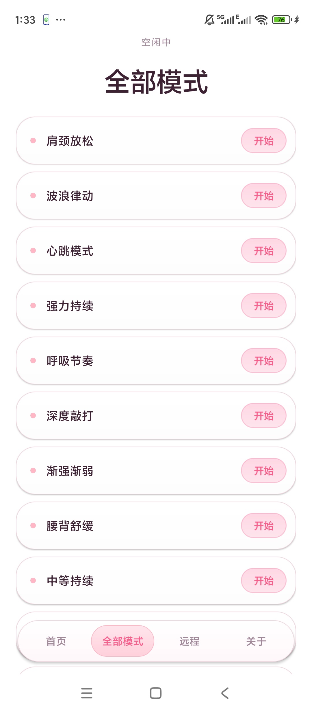 原创开发手机震动按摩远程互控联动体验三十多种震动模式第6张插图