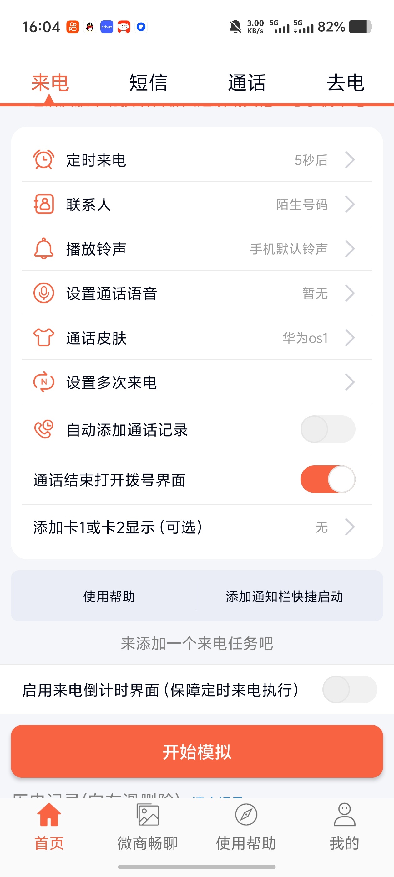 模拟来电短信｜一键虚拟通话短信记录！自定义机型二维码生成第4张插图