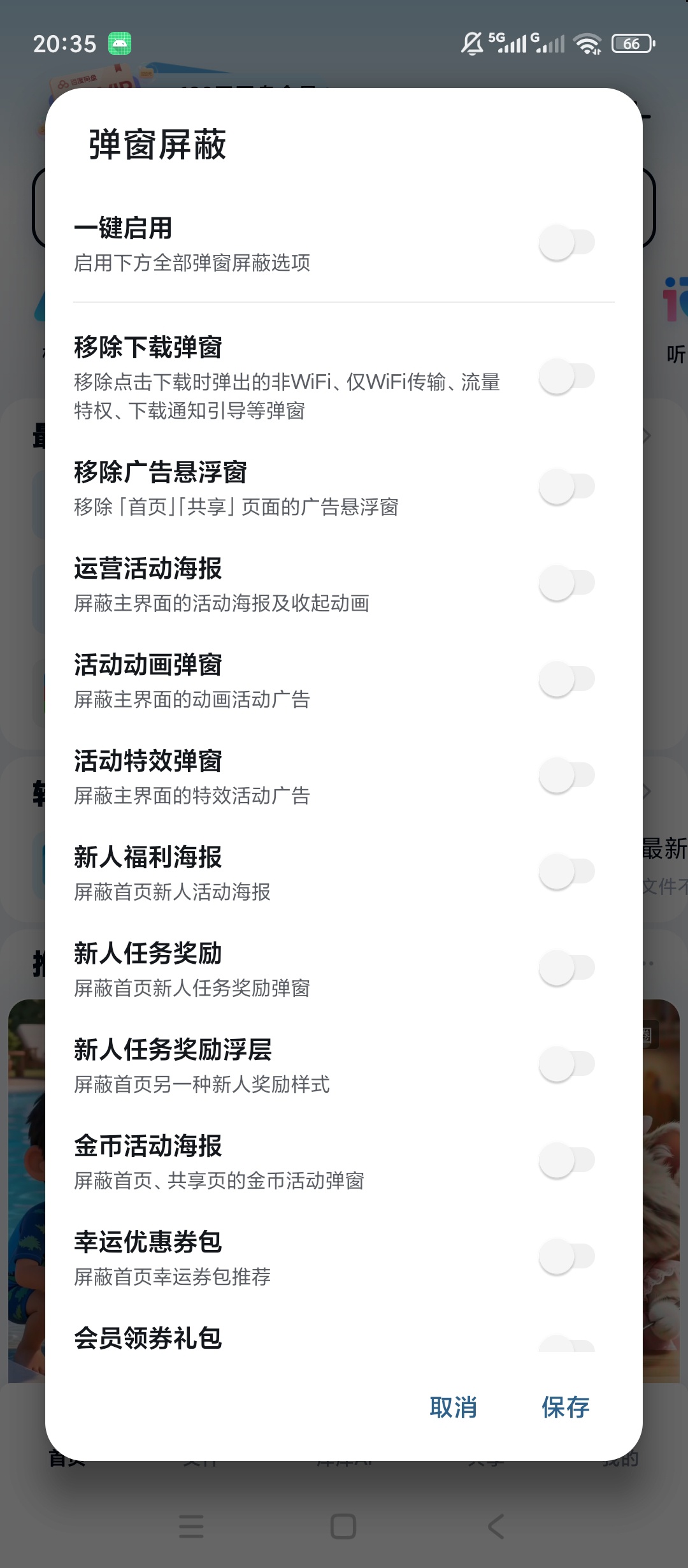 百度网盘内置模块弹窗广告屏蔽多项功能自定义增强第5张插图