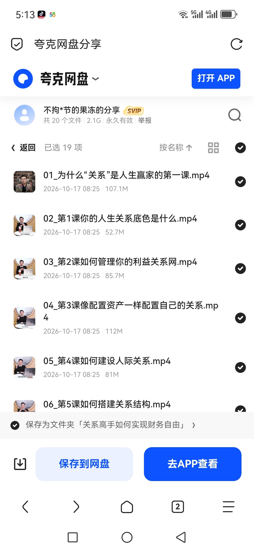 「关系高手财务自由实战课：19节视频，把“人脉”变成你的第5张插图