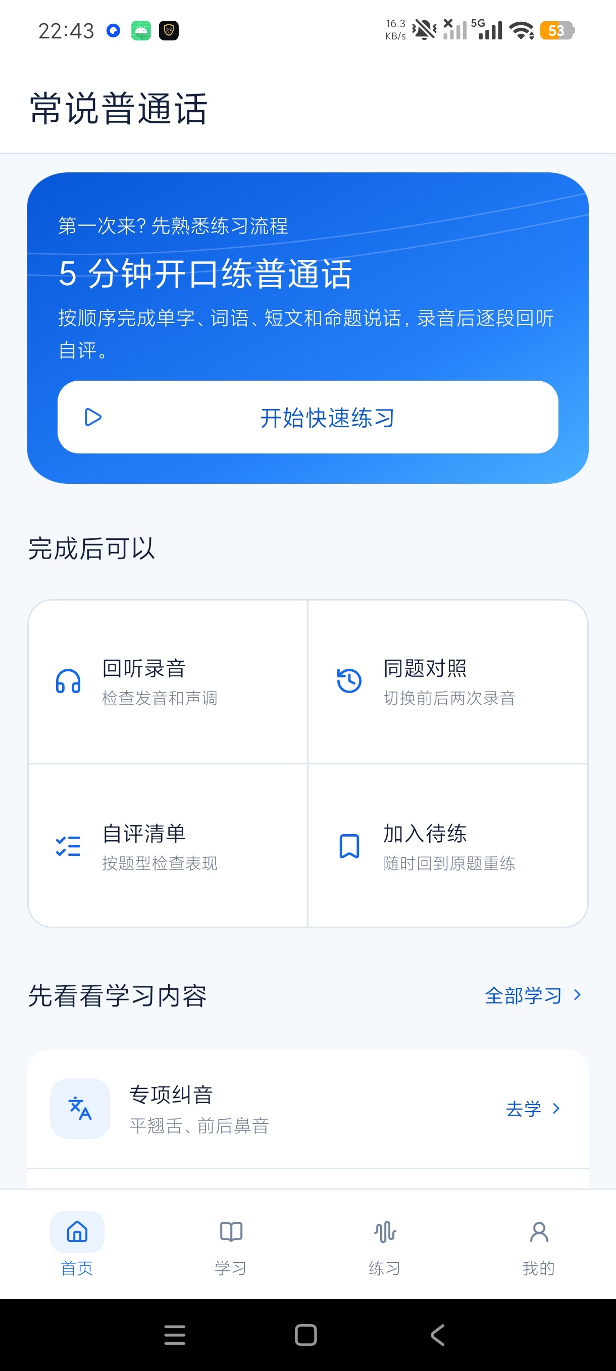 常说普通话普通话考试练习工具解锁永久会员第5张插图 常说普通话普通话考试练习工具解锁永久会员第5张插图