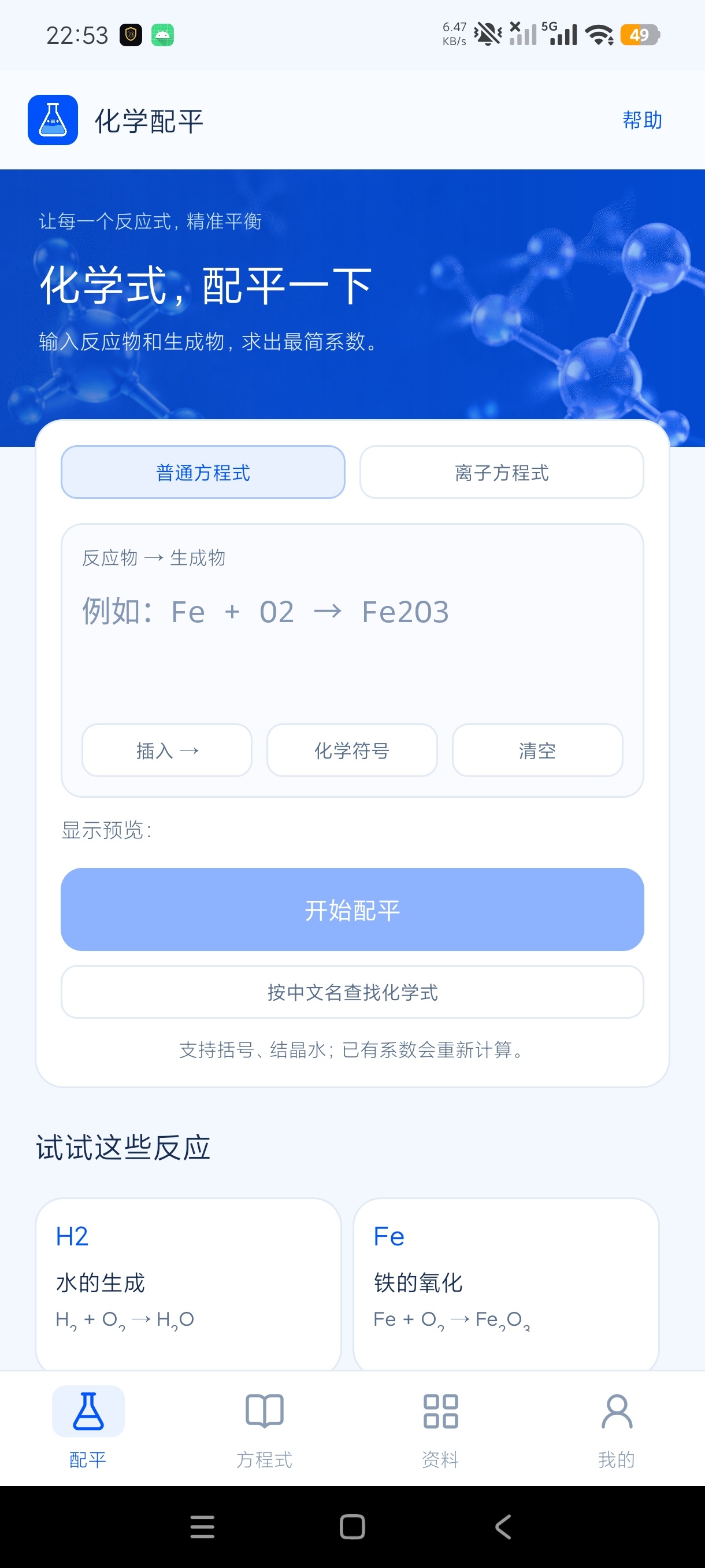 化学配平计算器化学学习方程式➕多重玩法解锁高级版第5张插图 化学配平计算器化学学习方程式➕多重玩法解锁高级版第5张插图