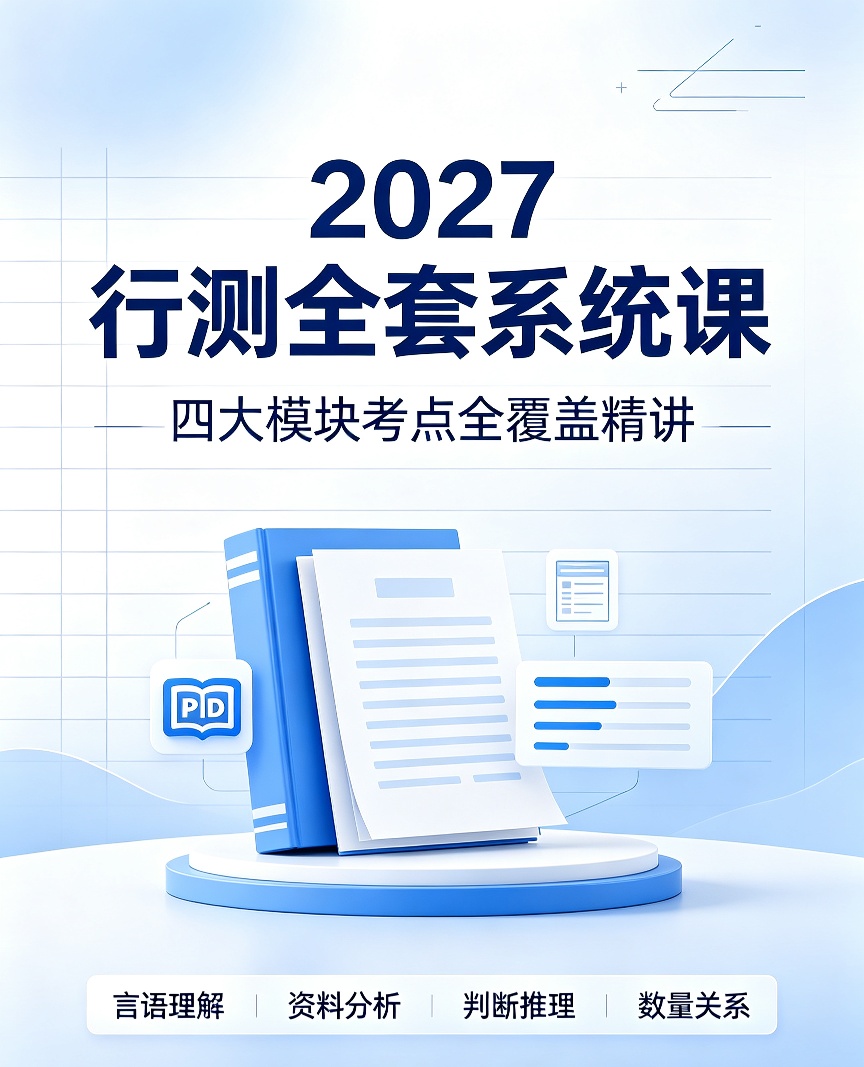 2027年行测王山东行测实战课第4张插图