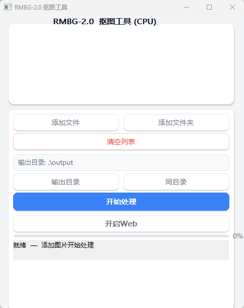 RMBG 绿色版 - 顶级离线AI发丝级一键抠图神器 支持GUI拖拽与命令行批处理第7张插图 RMBG 绿色版 - 顶级离线AI发丝级一键抠图神器 支持GUI拖拽与命令行批处理第7张插图