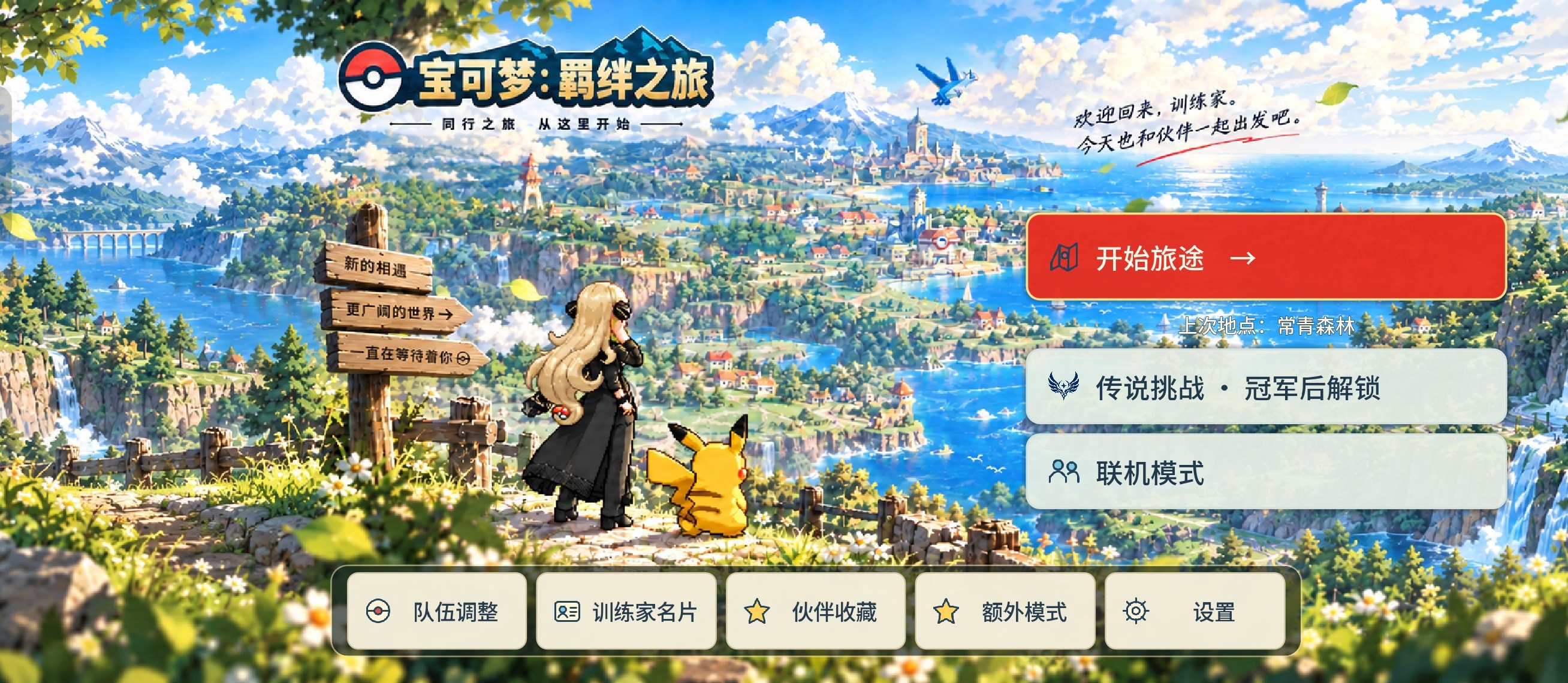 童年游戏宝可梦：羁绊之旅新增无限资源，无敌等第4张插图
