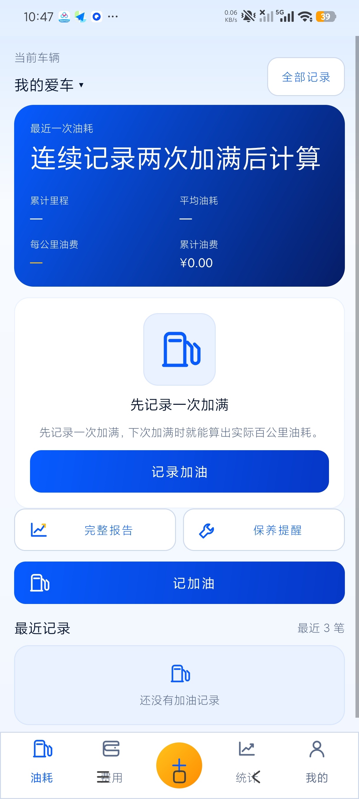 记油耗管家车辆油耗记录纯净无广解锁永久会员第5张插图 记油耗管家车辆油耗记录纯净无广解锁永久会员第5张插图
