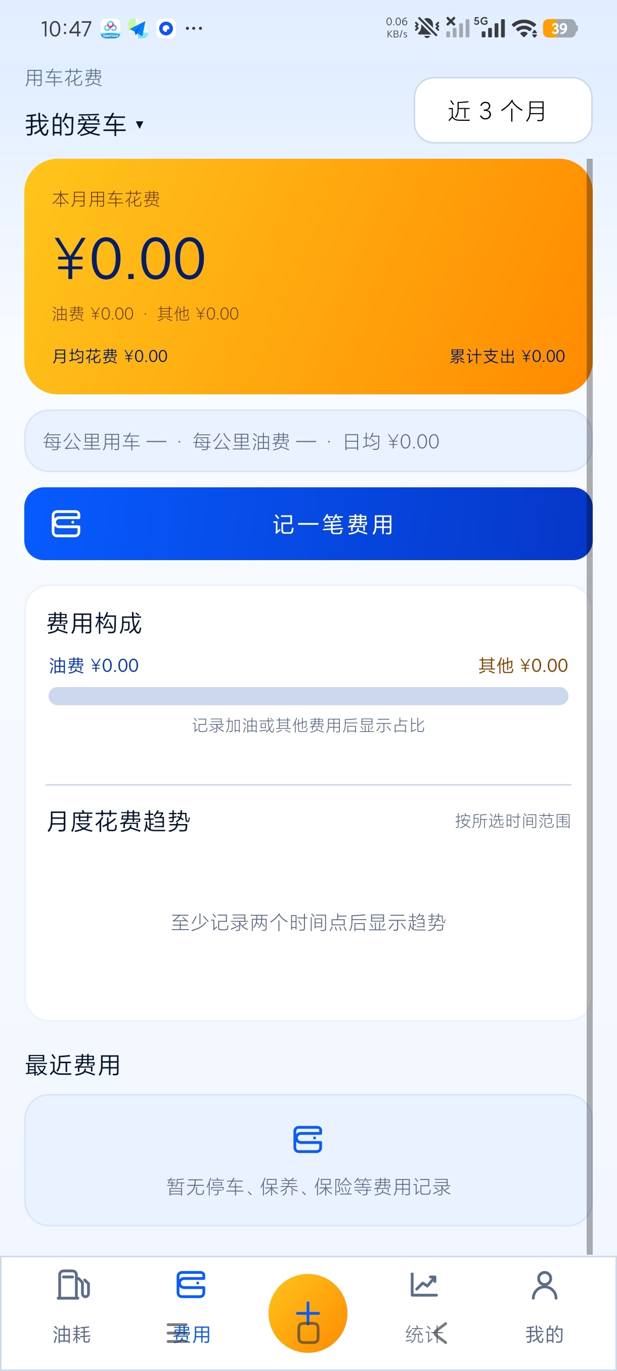 记油耗管家车辆油耗记录纯净无广解锁永久会员第6张插图 记油耗管家车辆油耗记录纯净无广解锁永久会员第6张插图