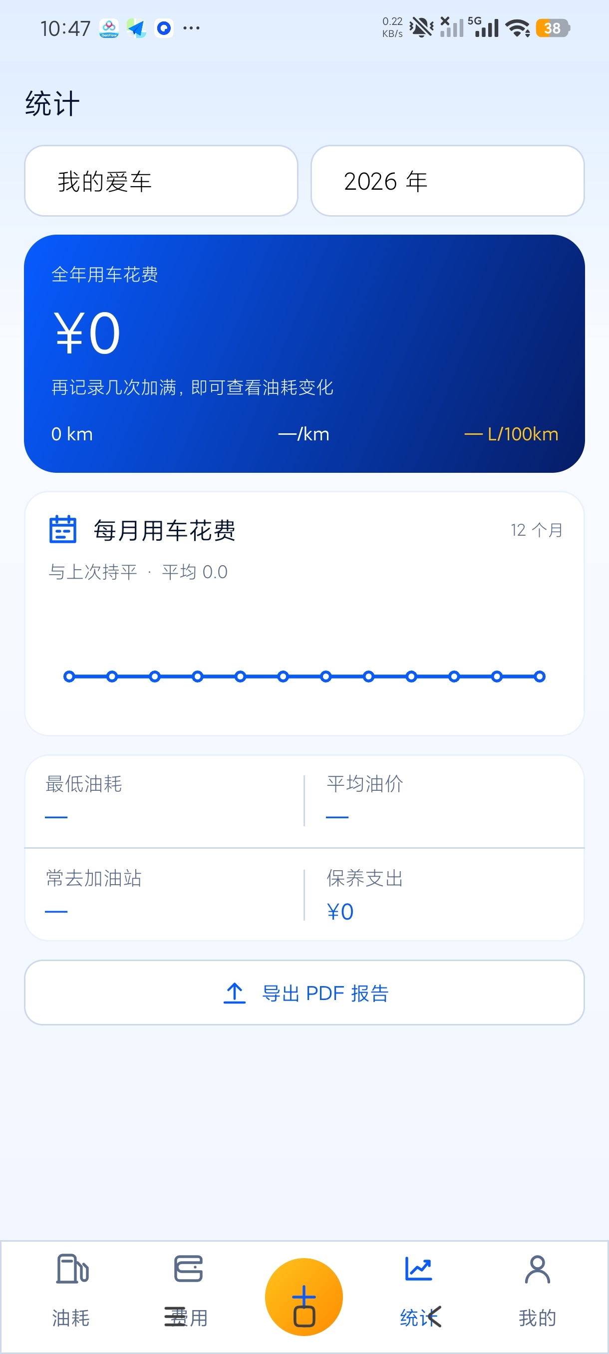 记油耗管家车辆油耗记录纯净无广解锁永久会员第8张插图 记油耗管家车辆油耗记录纯净无广解锁永久会员第8张插图