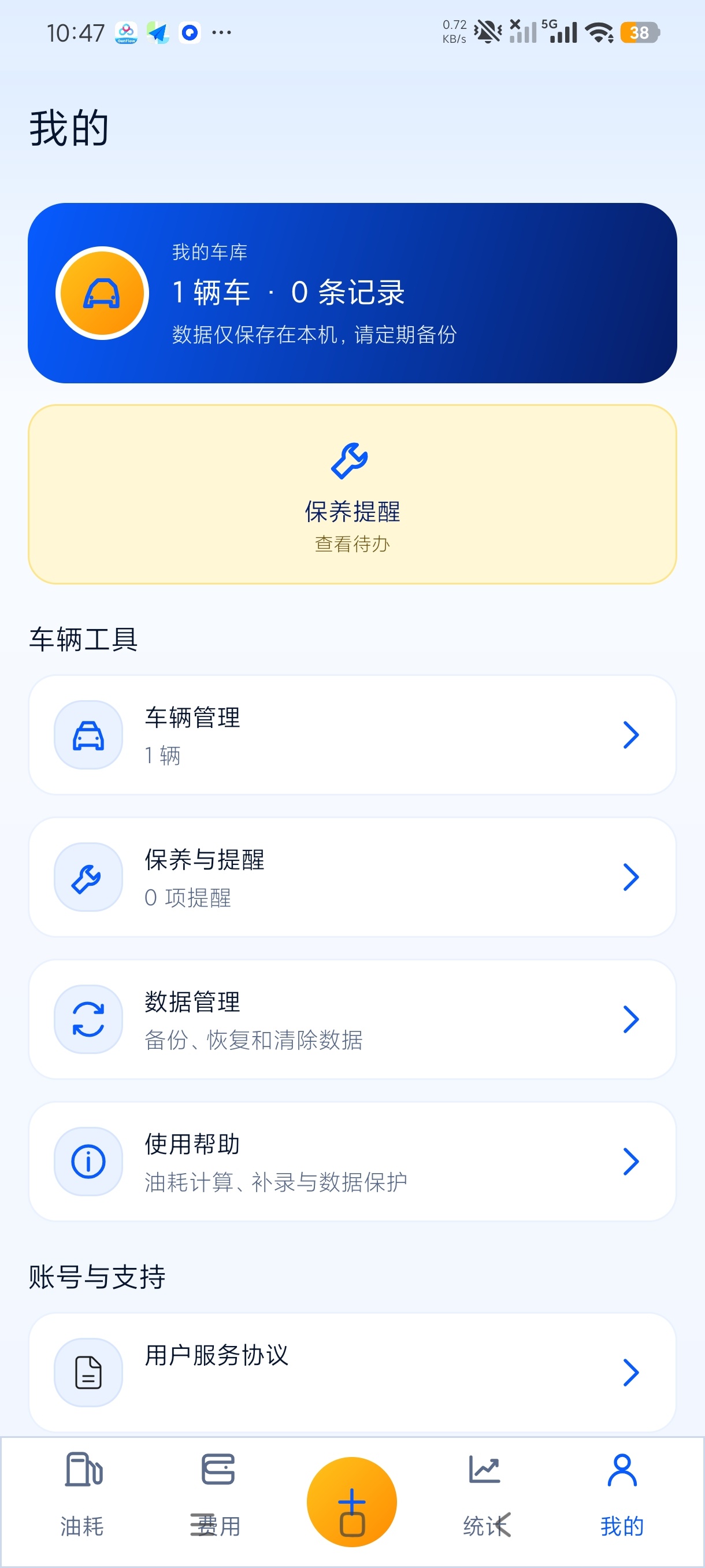 记油耗管家车辆油耗记录纯净无广解锁永久会员第9张插图 记油耗管家车辆油耗记录纯净无广解锁永久会员第9张插图