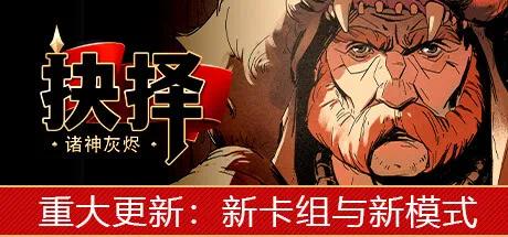 手游推荐诸神灰烬：抉择v1.0.23完整版第7张插图