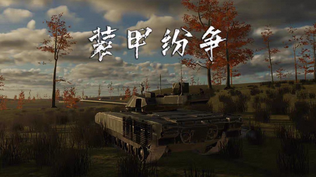 手游推荐装甲纷争决定版：硬核坦克对战第4张插图