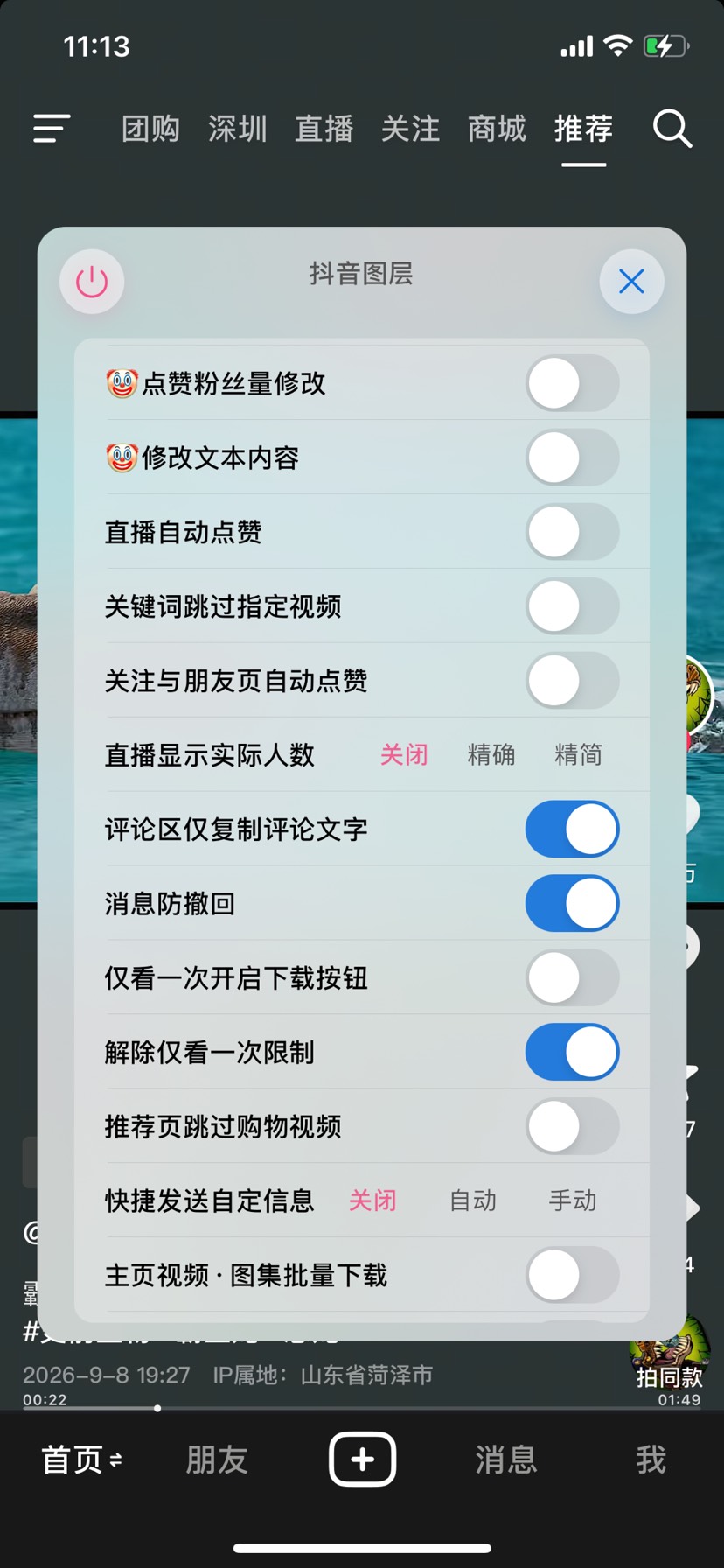 [iOS专属]抖音 已注入插件第6张插图