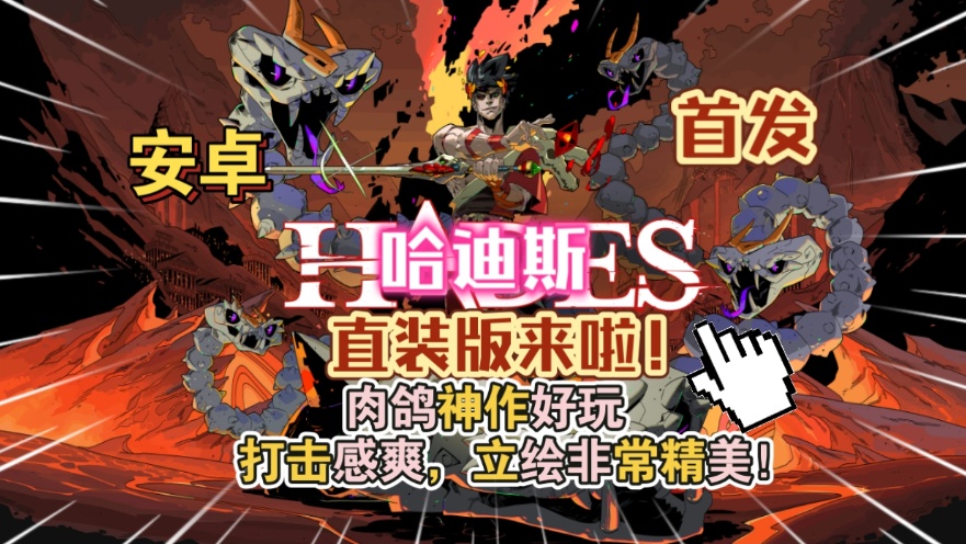 手游推荐好评如潮的肉鸽动作游戏《哈迪斯》第4张插图
