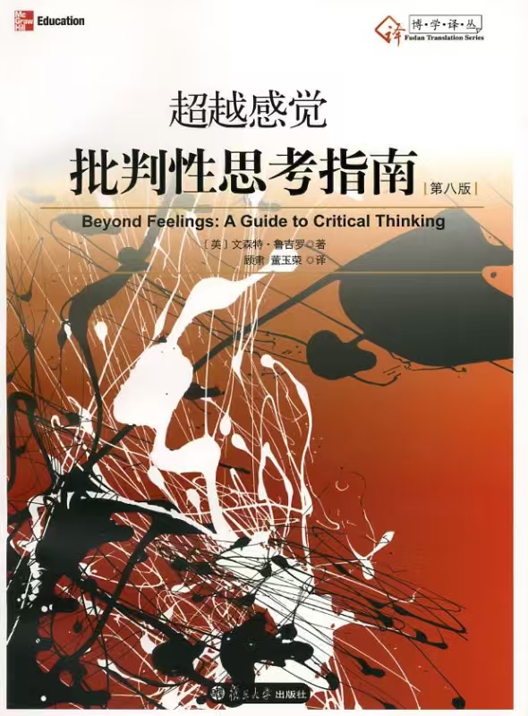 超越感觉：批判性思考指南第4张插图