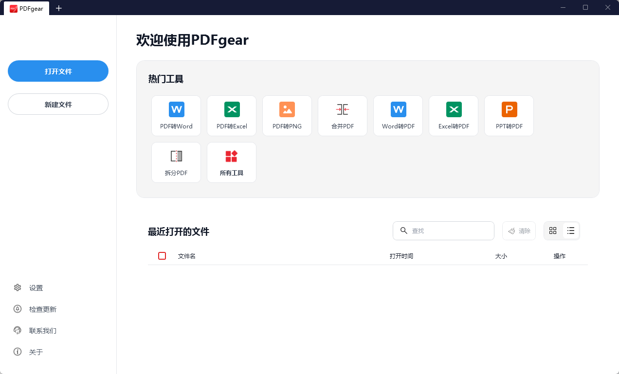 PDFgear便携版 - 像Word一样改PDF文字,AI对话总结翻译,扫描件OCR转可编辑第9张插图 PDFgear便携版 - 像Word一样改PDF文字,AI对话总结翻译,扫描件OCR转可编辑第9张插图
