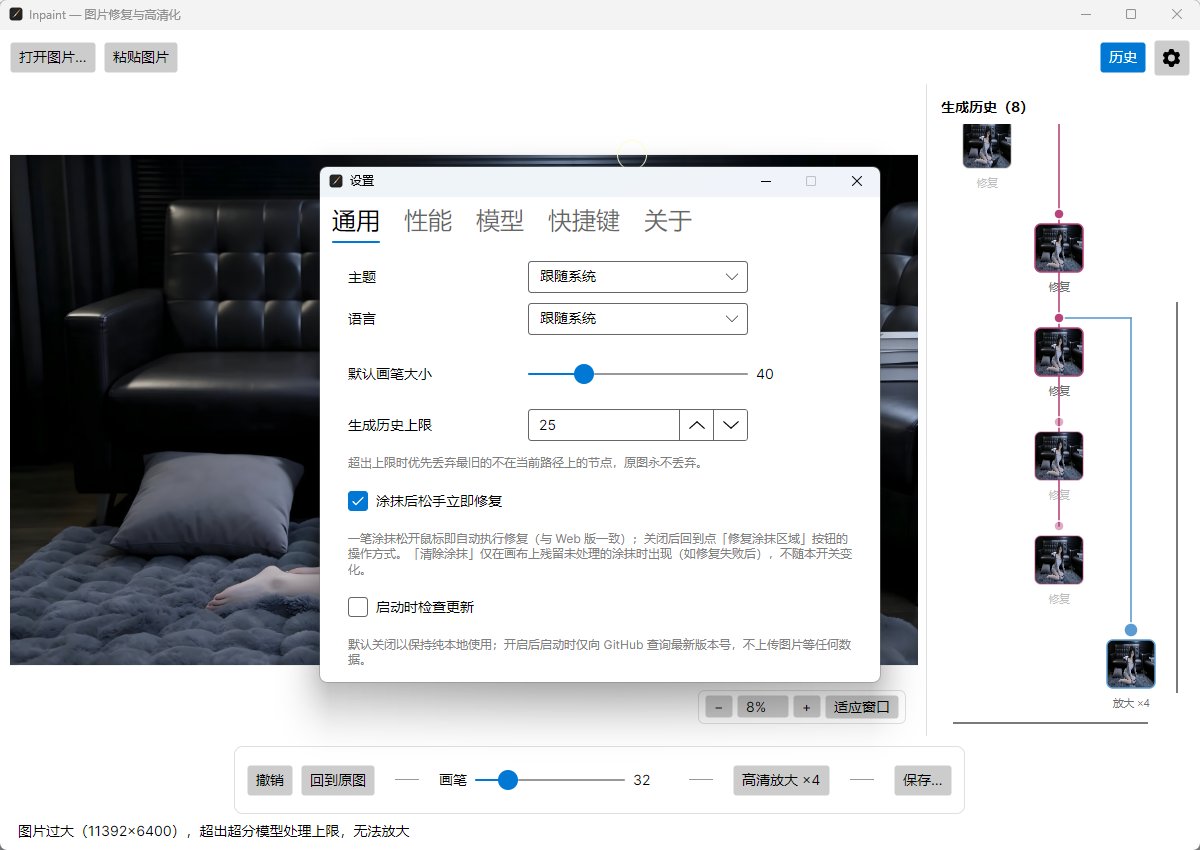Inpaint 便携版 - 本地AI图片消除与超分神器内置大模型/离线去水印/4倍无损放大第8张插图 Inpaint 便携版 - 本地AI图片消除与超分神器内置大模型/离线去水印/4倍无损放大第8张插图