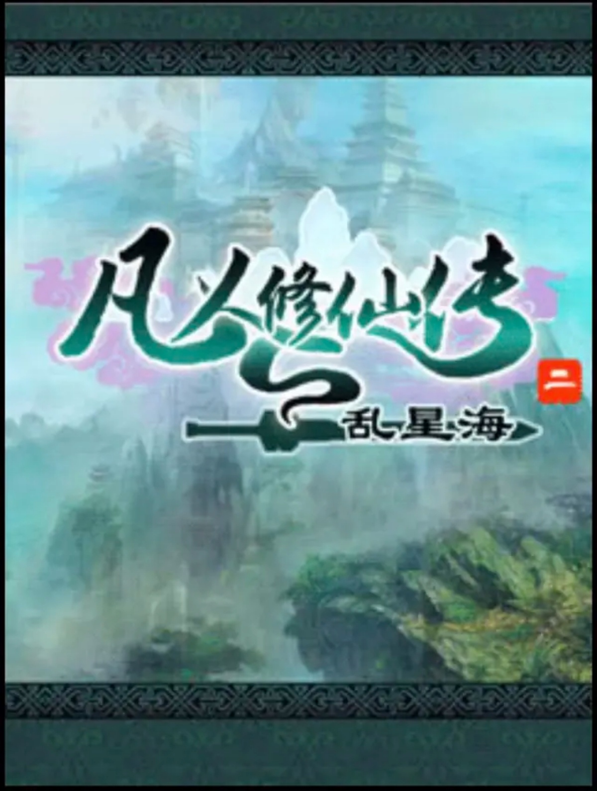 手游推荐凡人修仙传2之乱星海第5张插图