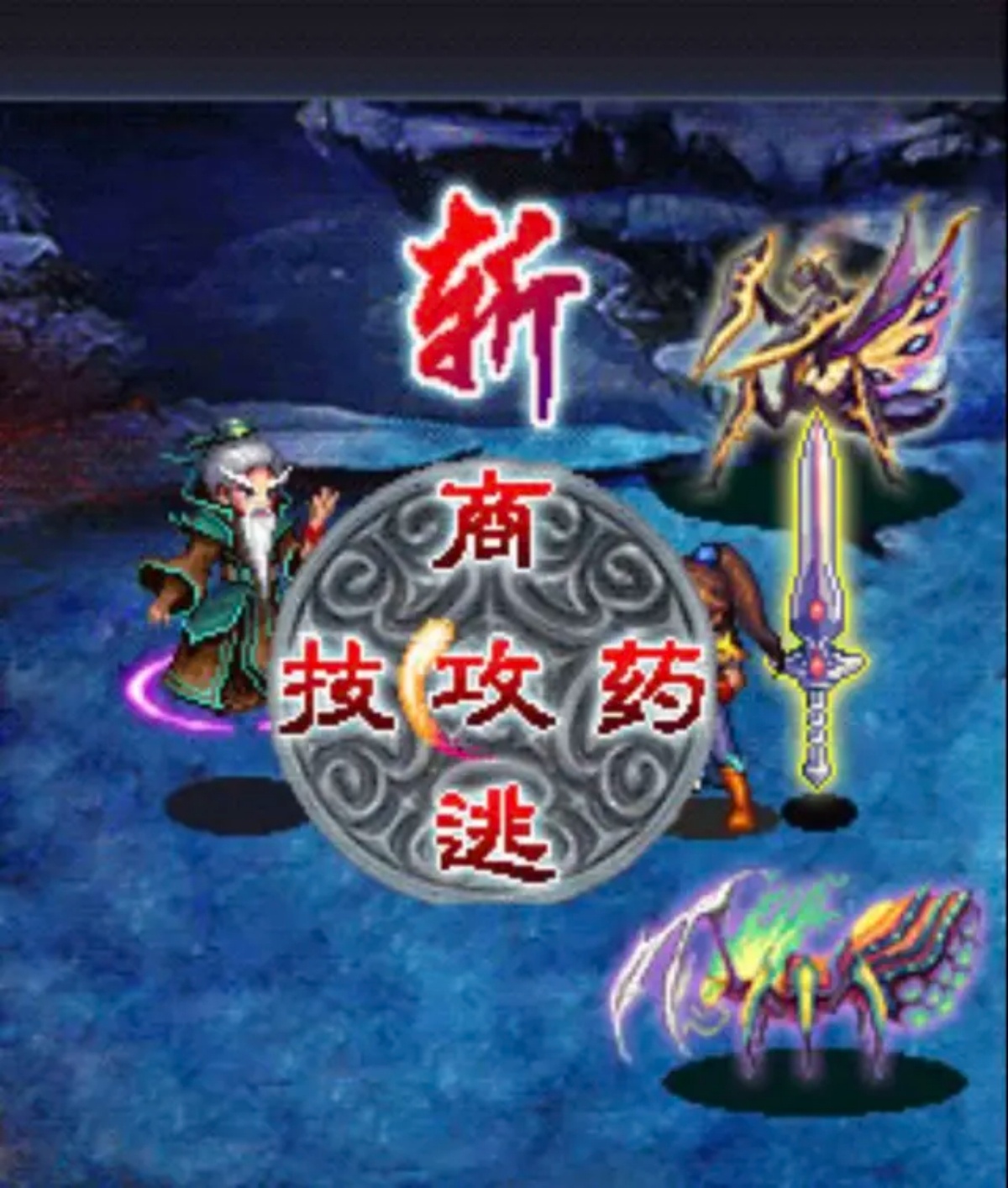 手游推荐凡人修仙传2之乱星海第8张插图