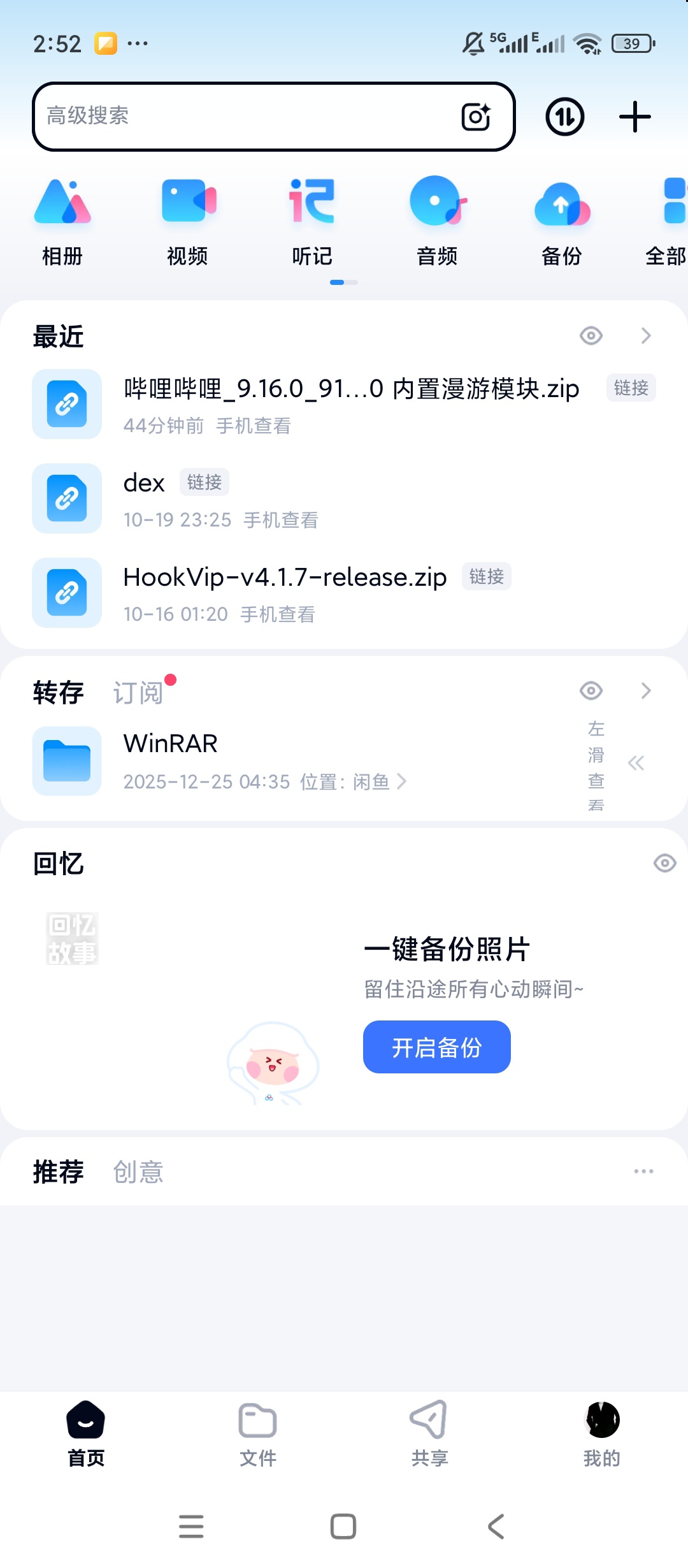 百度网盘国际版纯净无广告文件备份分享管理工具第5张插图 百度网盘国际版纯净无广告文件备份分享管理工具第5张插图