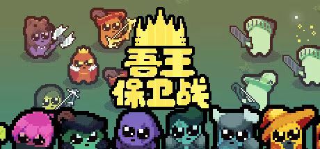 手游推荐吾王保卫战!Steam移植肉鸽自走棋完整版第6张插图 手游推荐吾王保卫战!Steam移植肉鸽自走棋完整版第6张插图