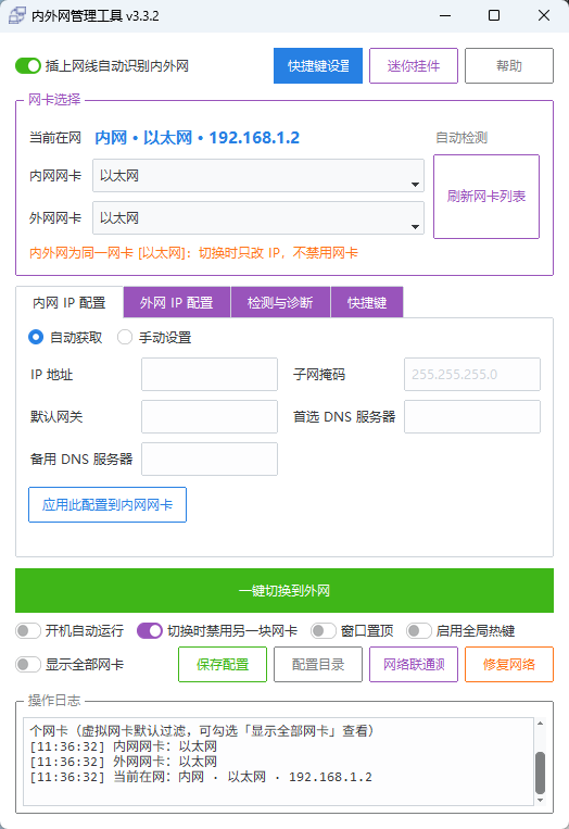 NetManager - 内外网网络IP一键快速切换神器双网卡并存/静态DHCP/自动巡检第7张插图 NetManager - 内外网网络IP一键快速切换神器双网卡并存/静态DHCP/自动巡检第7张插图