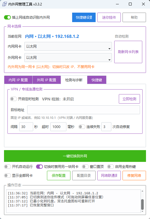 NetManager - 内外网网络IP一键快速切换神器双网卡并存/静态DHCP/自动巡检第9张插图 NetManager - 内外网网络IP一键快速切换神器双网卡并存/静态DHCP/自动巡检第9张插图