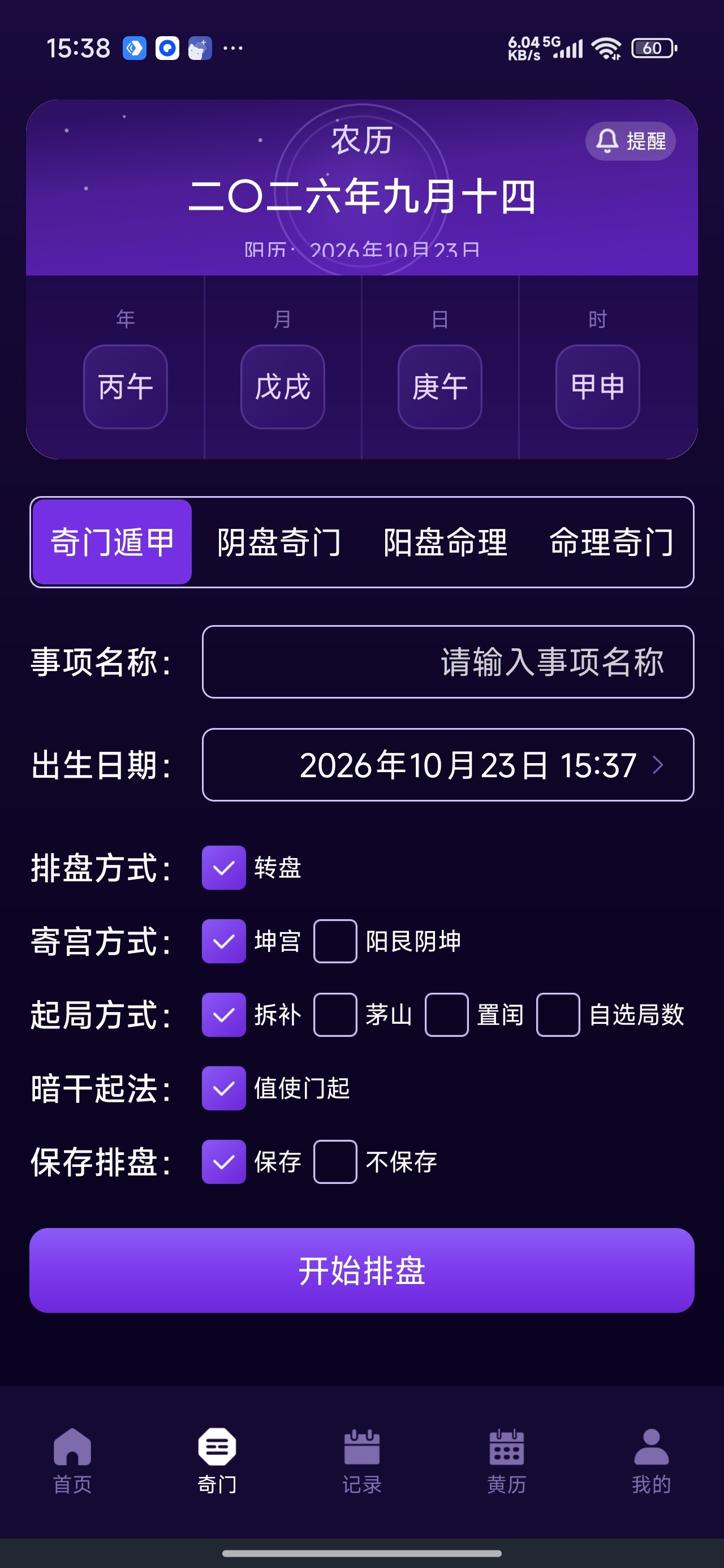 紫微斗数八字排盘奇门排盘解锁永久会员第6张插图 紫微斗数八字排盘奇门排盘解锁永久会员第6张插图