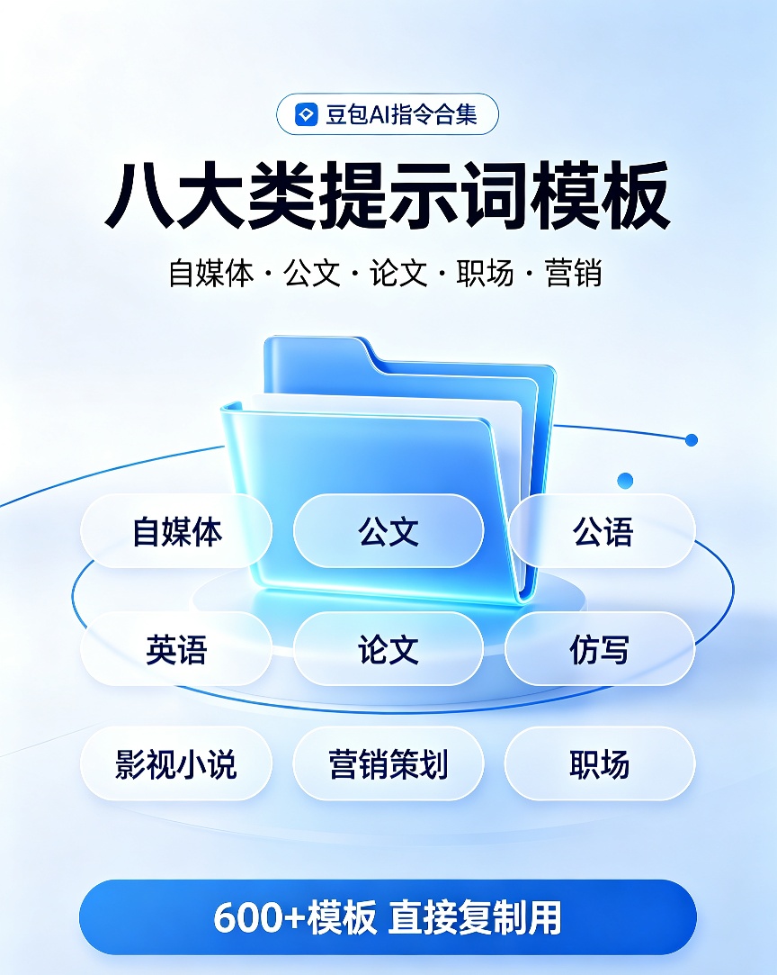豆包AI八大指令合集｜自媒体公文写作提示词大全第4张插图