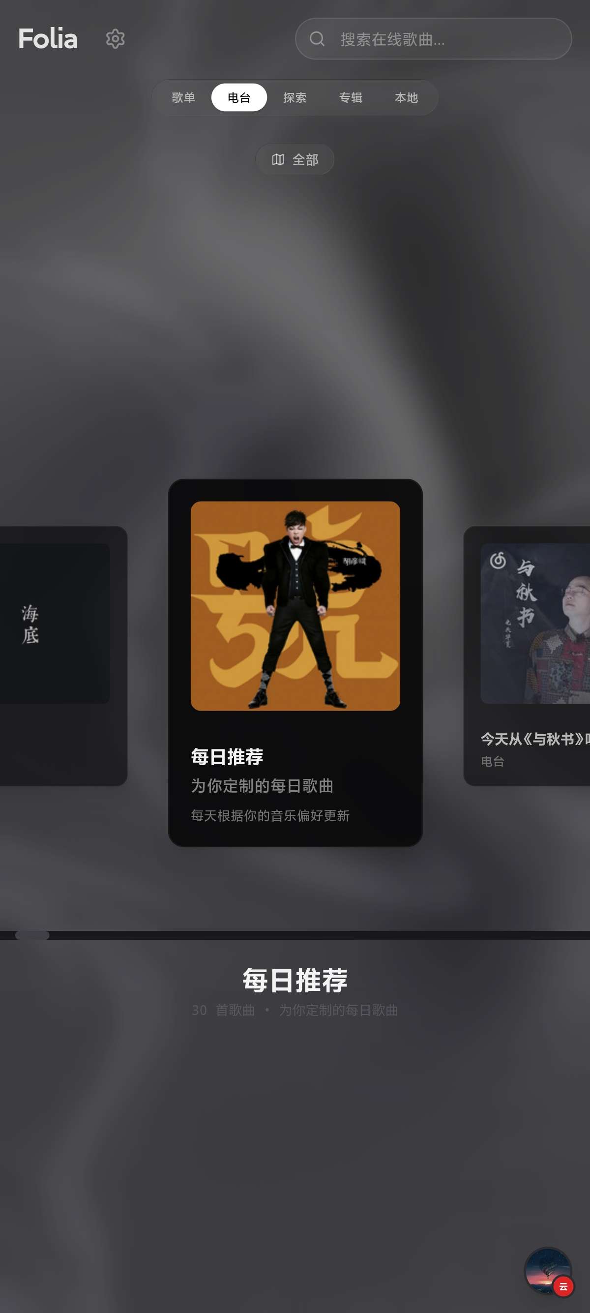 Folia播放器抖音爆火跳动动态歌词✨聚合多音乐平台第5张插图