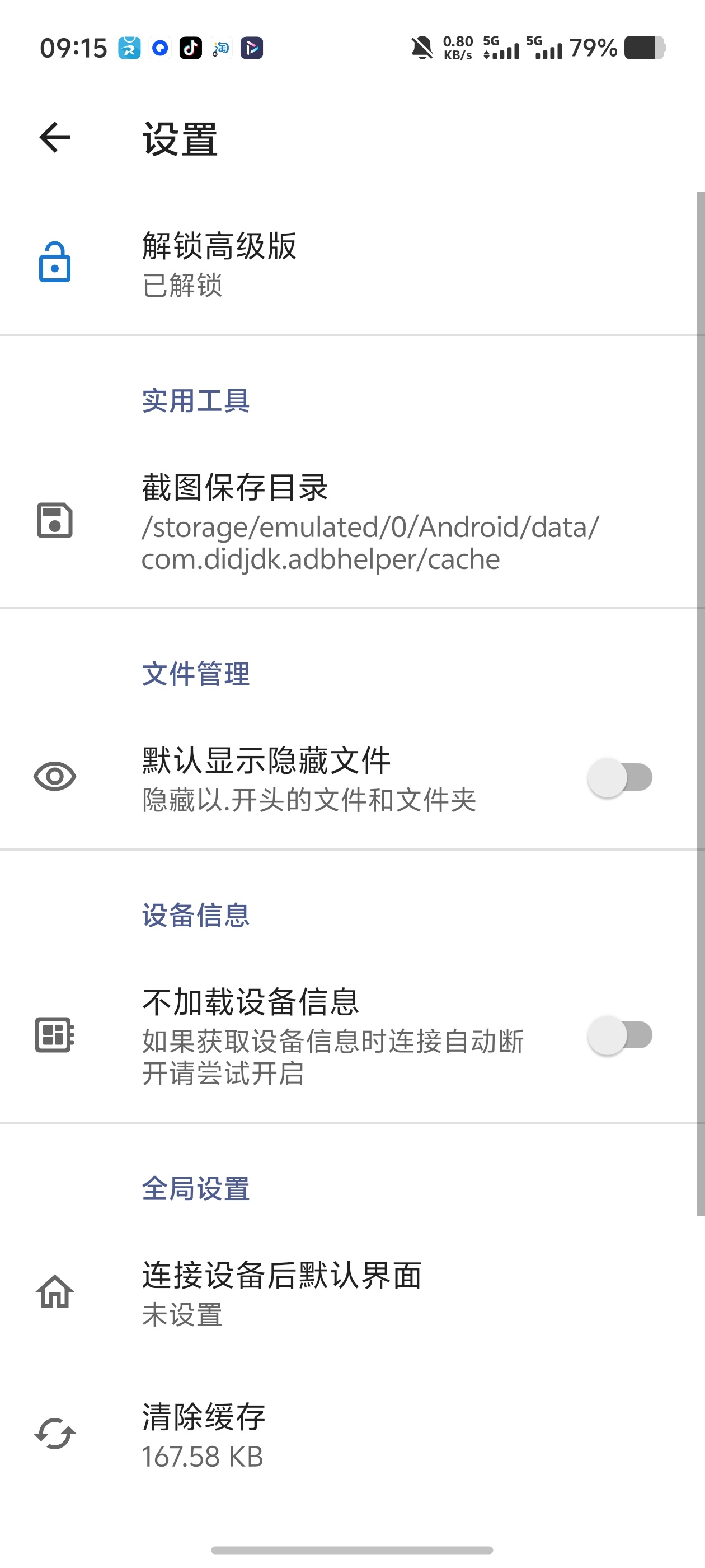 甲壳虫ADB助手｜高级功能全部解锁 ‍ADB调试配对第5张插图