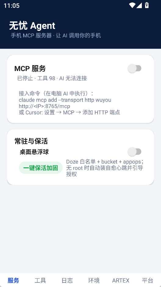 无忧Agent 官方版 - 安卓手机MCP服务器与AI智能体自动化远程操控神器第9张插图