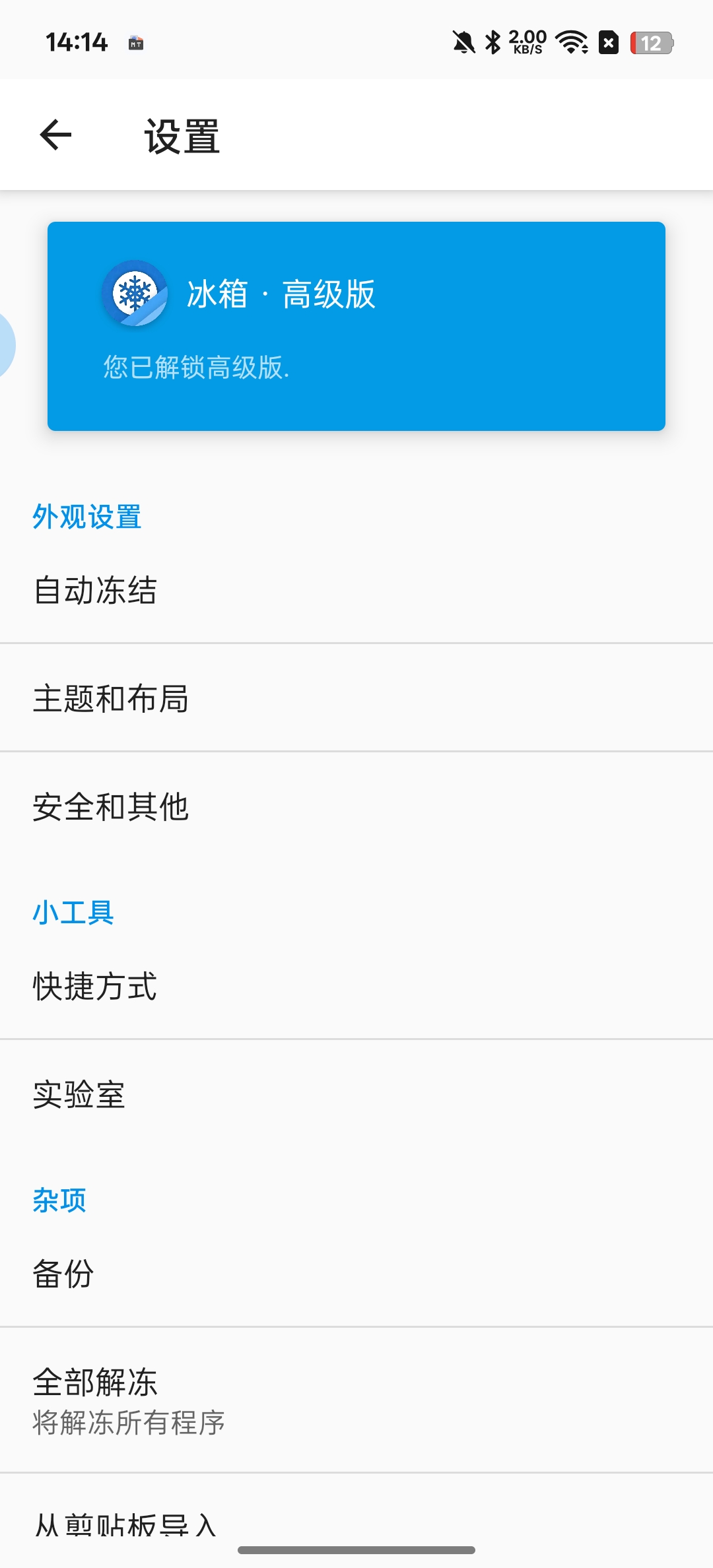 冰箱一键冻结应用防止自启动第8张插图 冰箱一键冻结应用防止自启动第8张插图