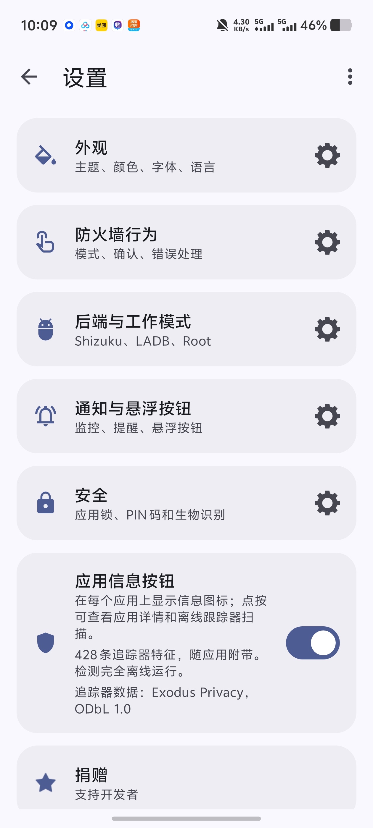 ShizuWall免ROOT网络防火墙！还能拦截偷跑流量第4张插图